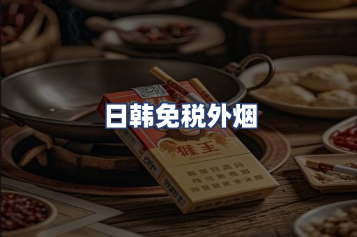 日韩免税外烟