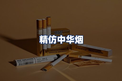 精仿中华烟